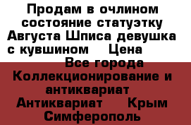 Продам в очлином состояние статуэтку Августа Шписа девушка с кувшином  › Цена ­ 300 000 - Все города Коллекционирование и антиквариат » Антиквариат   . Крым,Симферополь